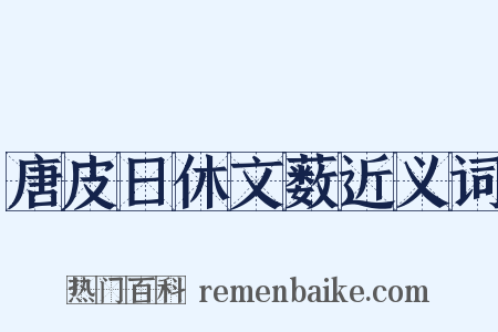 唐皮日休文薮近义词是什么意思的图片